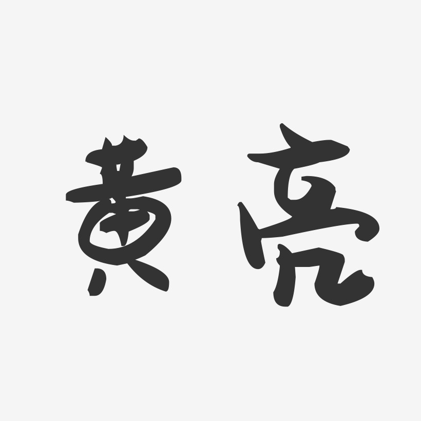 黄亮-萌趣果冻字体签名设计
