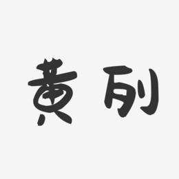黄列-萌趣果冻字体签名设计