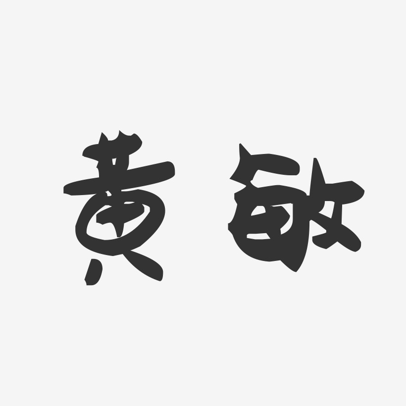 黄敏-萌趣果冻字体签名设计