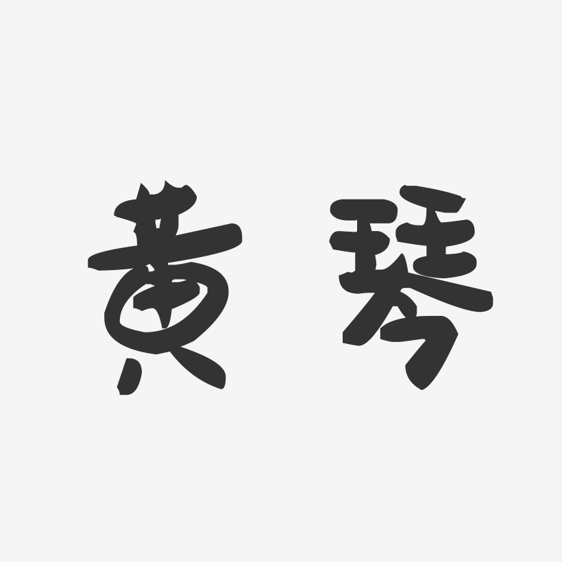 黄琴-萌趣果冻字体签名设计