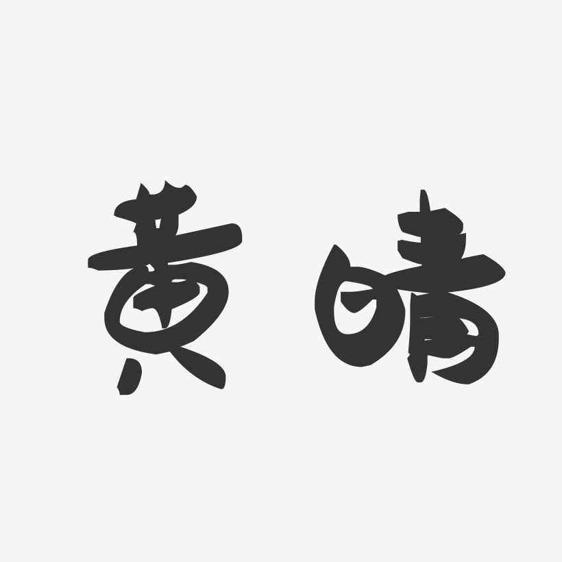黄晴-萌趣果冻字体签名设计