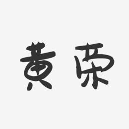 黄荣-萌趣果冻字体签名设计