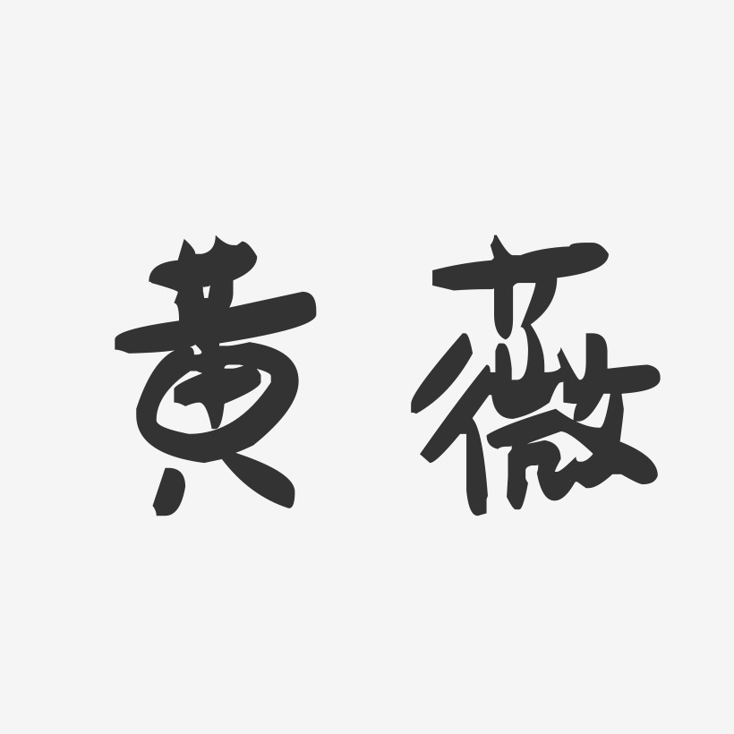 黄薇-萌趣果冻字体签名设计