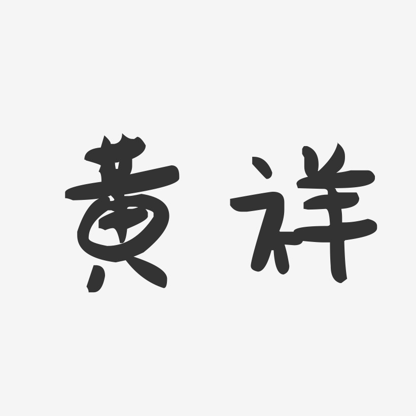 黄祥-萌趣果冻字体签名设计