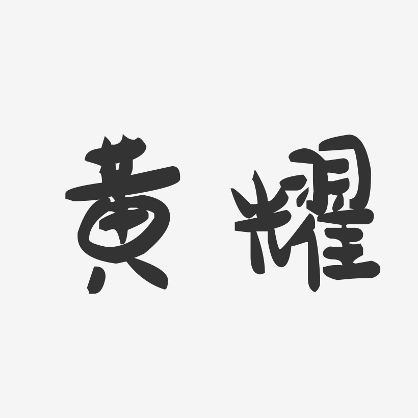 黄耀-萌趣果冻字体签名设计
