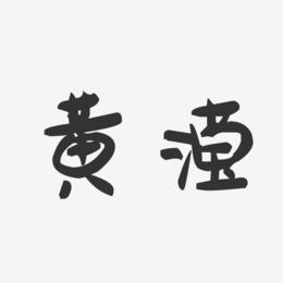 黄滢-萌趣果冻字体签名设计