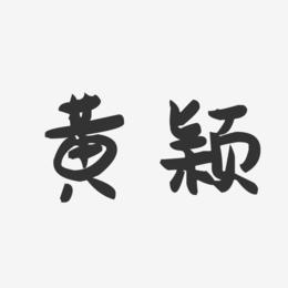 黄颖-萌趣果冻字体签名设计