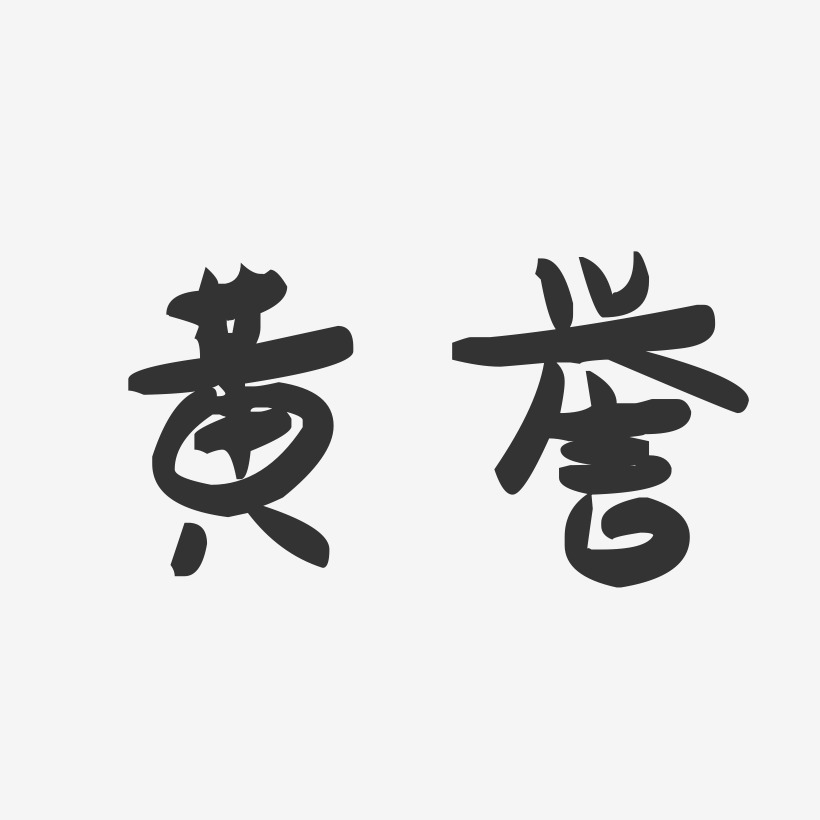 黄誉-萌趣果冻字体签名设计