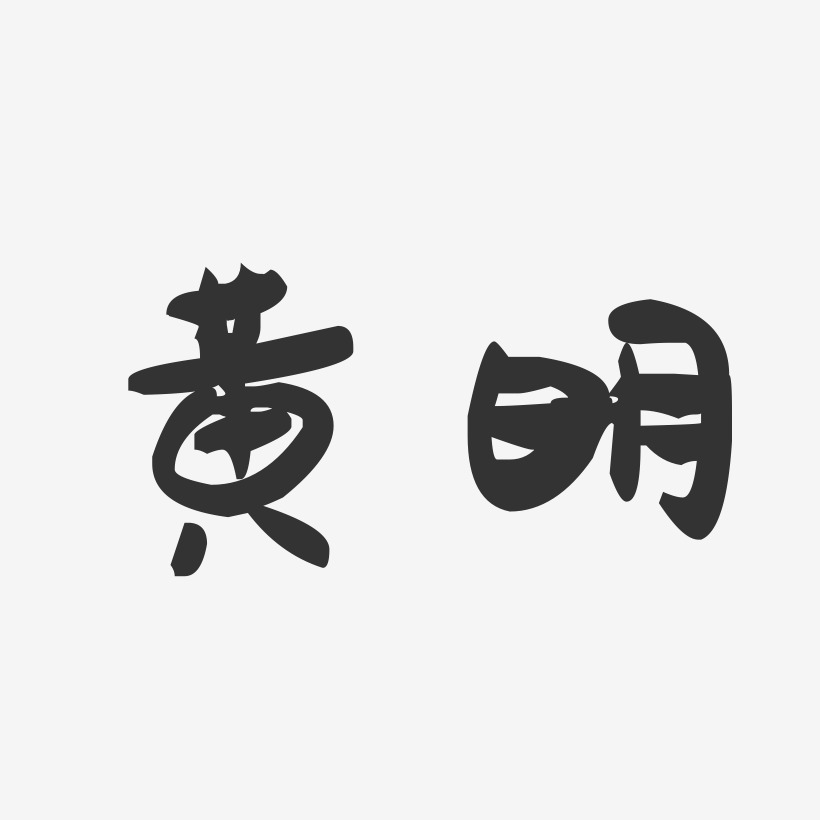 黄明-萌趣果冻字体签名设计
