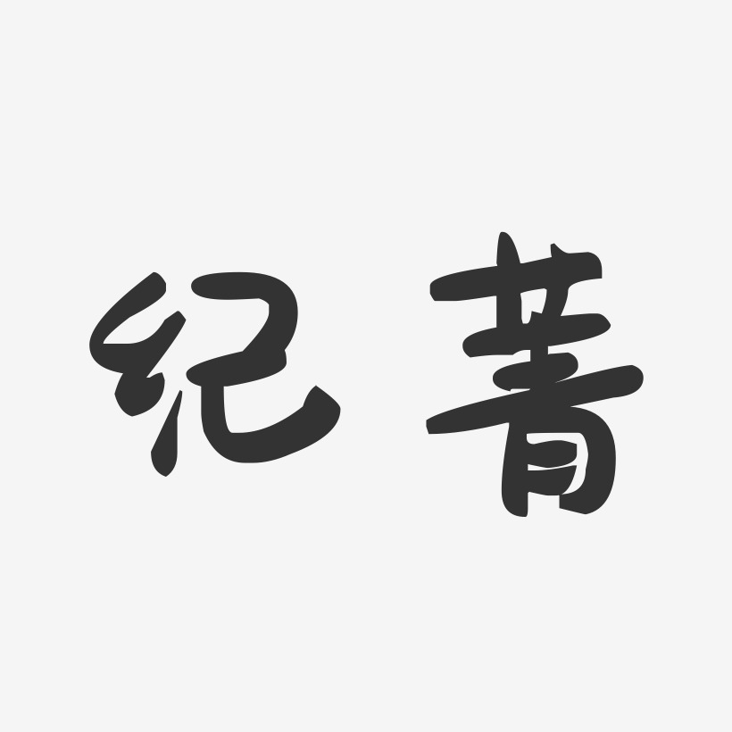 纪菁-萌趣果冻字体签名设计
