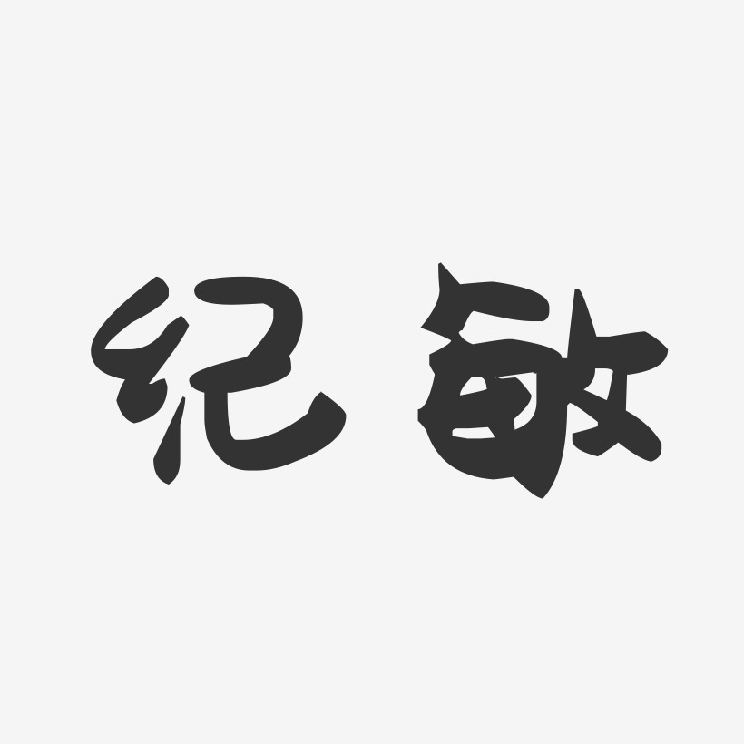 纪敏-萌趣果冻字体签名设计