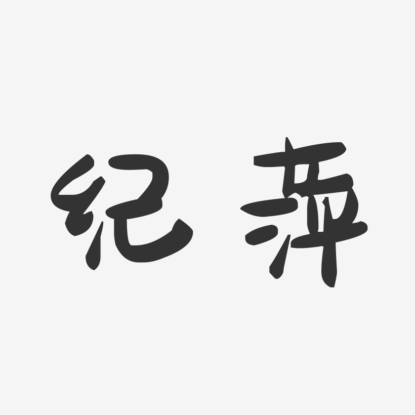 纪萍-萌趣果冻字体签名设计