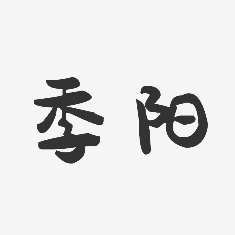 季阳-萌趣果冻字体签名设计