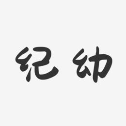 纪幼-萌趣果冻字体签名设计