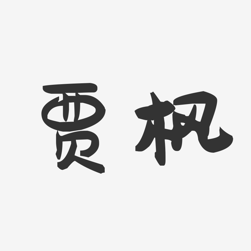 贾枫-萌趣果冻字体签名设计