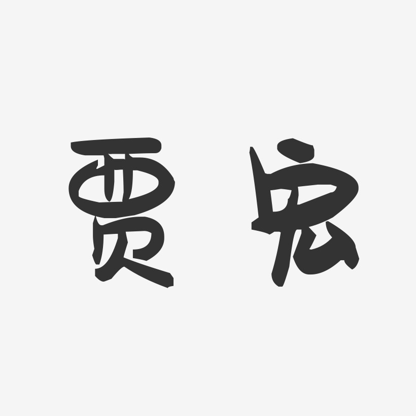 贾宏-萌趣果冻字体签名设计