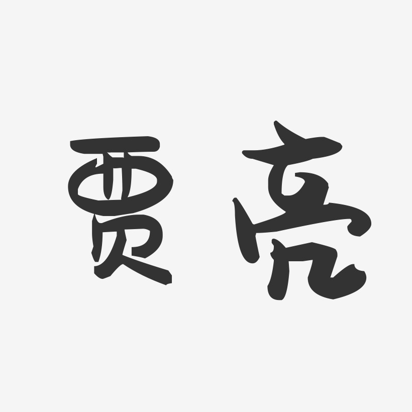 贾亮-萌趣果冻字体签名设计