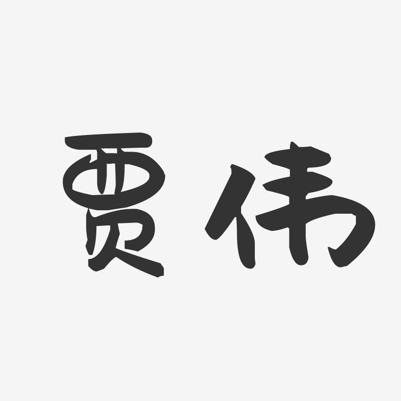 贾伟-萌趣果冻字体签名设计