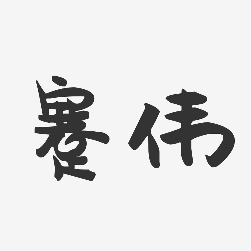 蹇伟-萌趣果冻字体签名设计