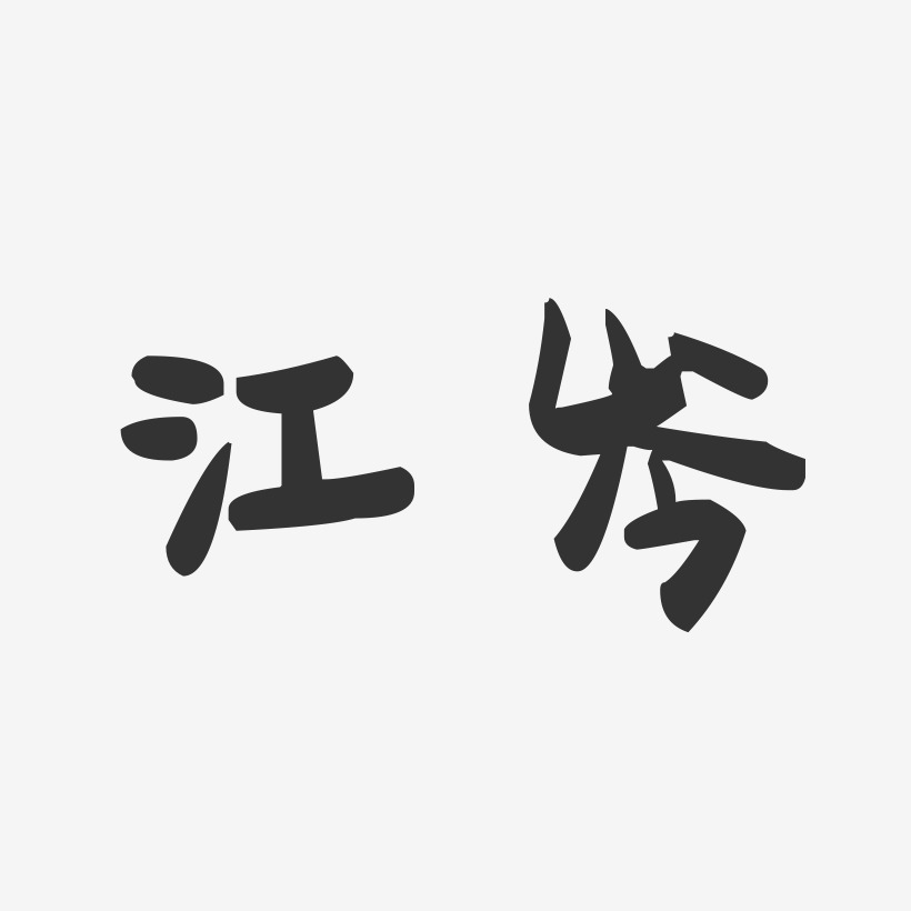 江岑-萌趣果冻字体签名设计