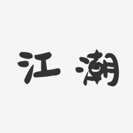 江潮-萌趣果冻字体签名设计