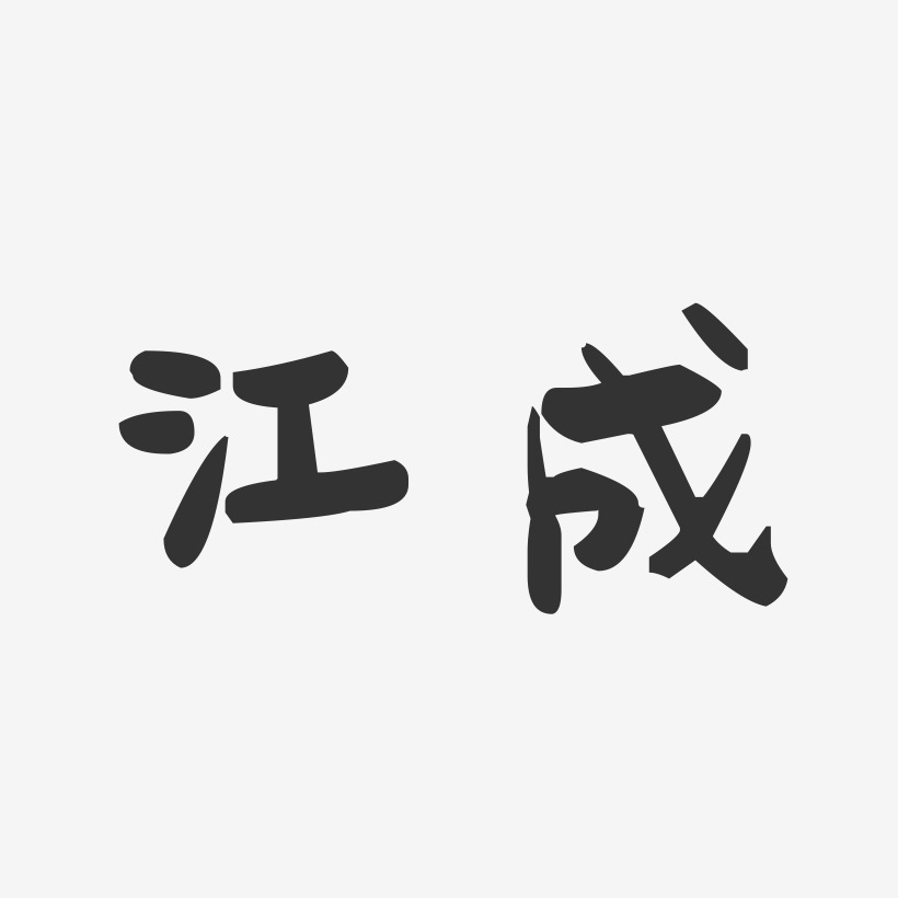江成-萌趣果冻字体签名设计
