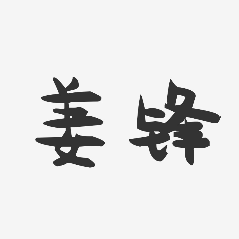姜锋-萌趣果冻字体签名设计