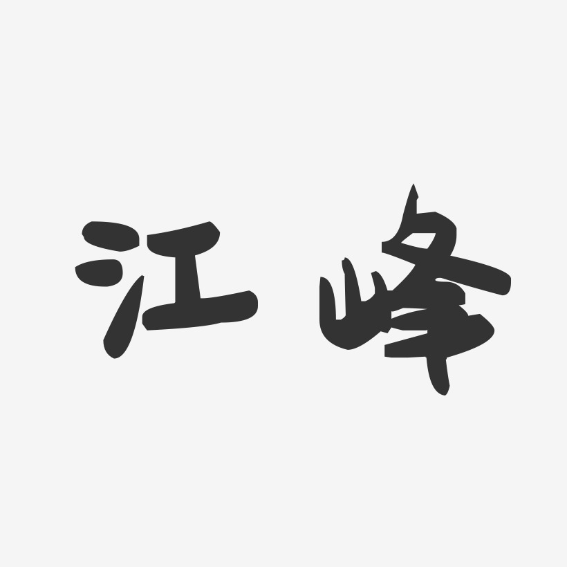 江峰-萌趣果冻字体签名设计