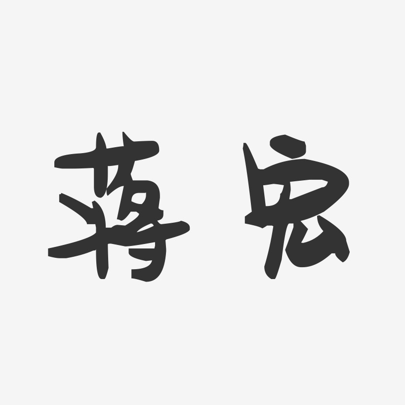 蒋宏-萌趣果冻字体签名设计