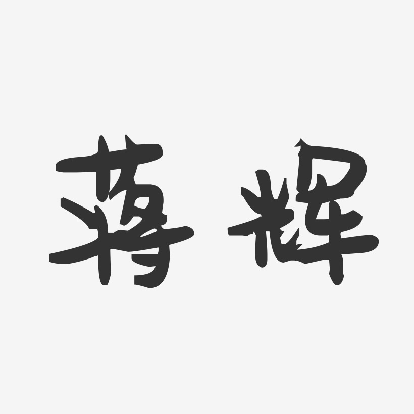 蒋辉-萌趣果冻字体签名设计