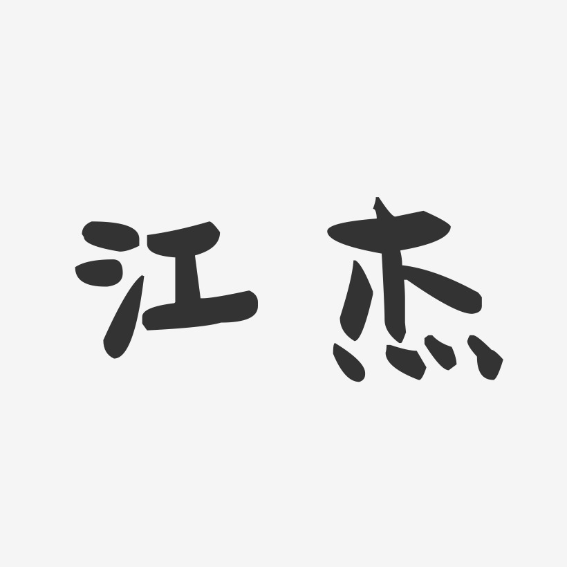 江杰-萌趣果冻字体签名设计