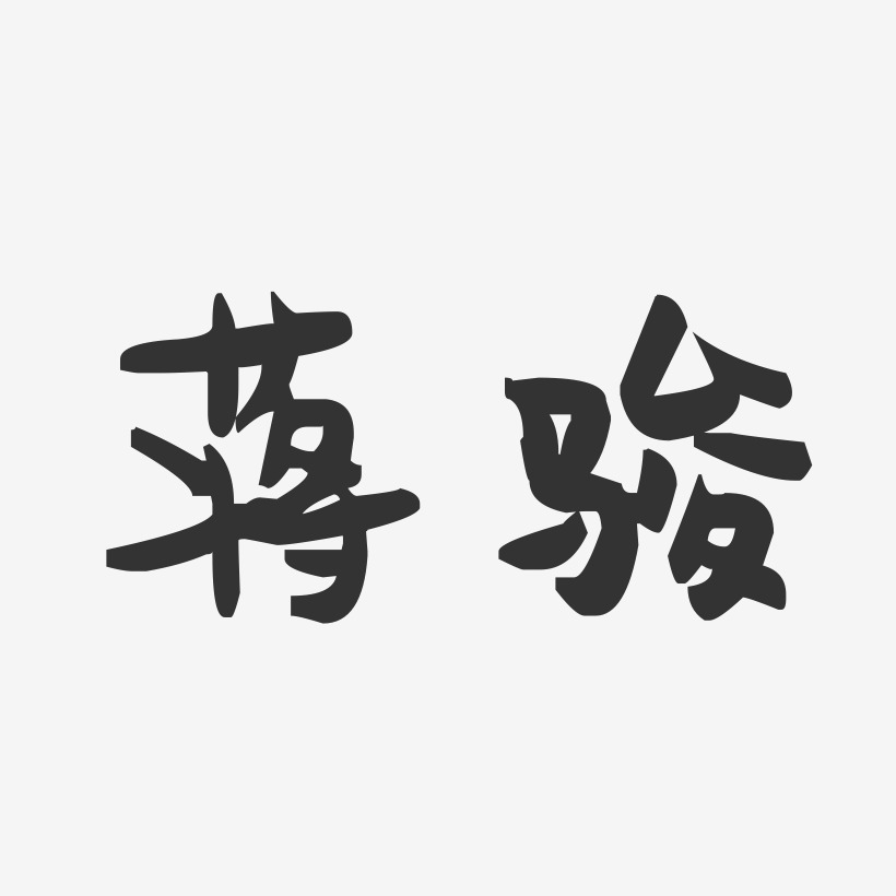 蒋骏-萌趣果冻字体签名设计
