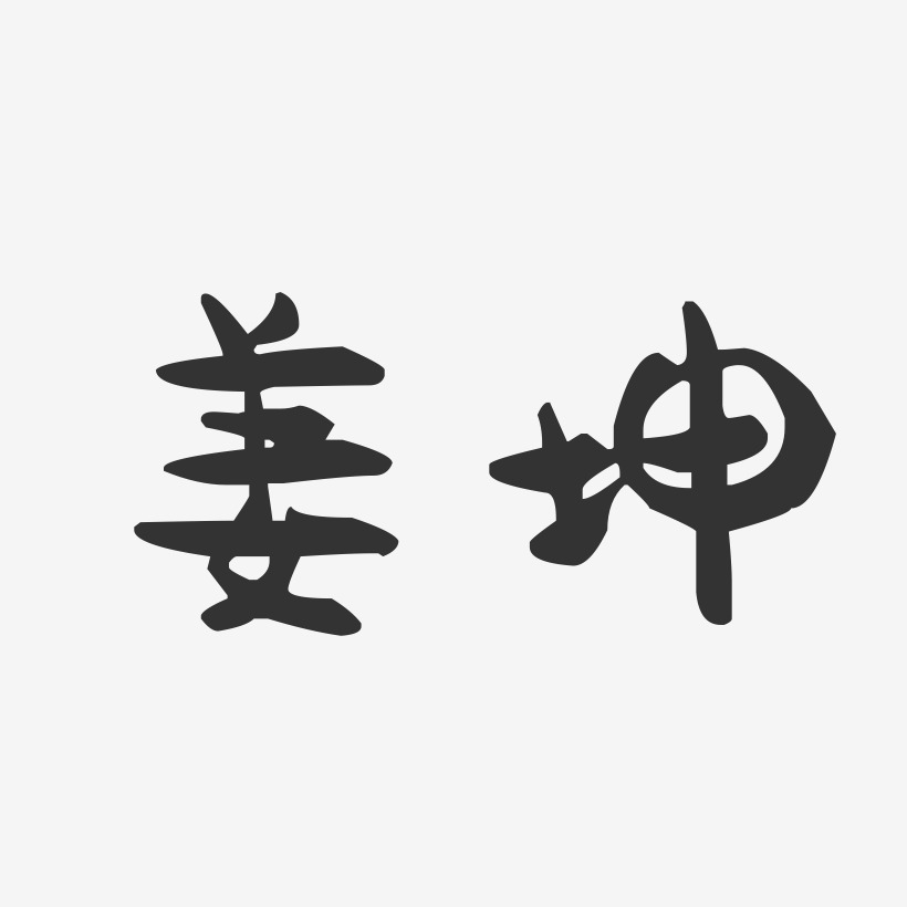 姜坤-萌趣果冻字体签名设计