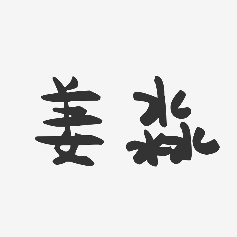 姜淼-萌趣果冻字体签名设计