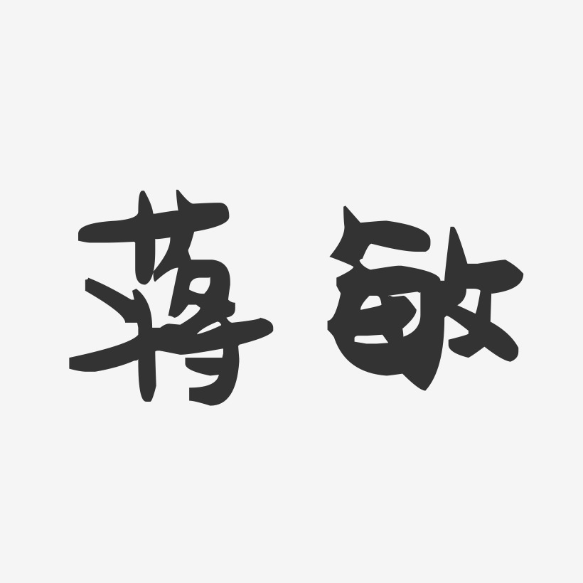 蒋敏-萌趣果冻字体签名设计