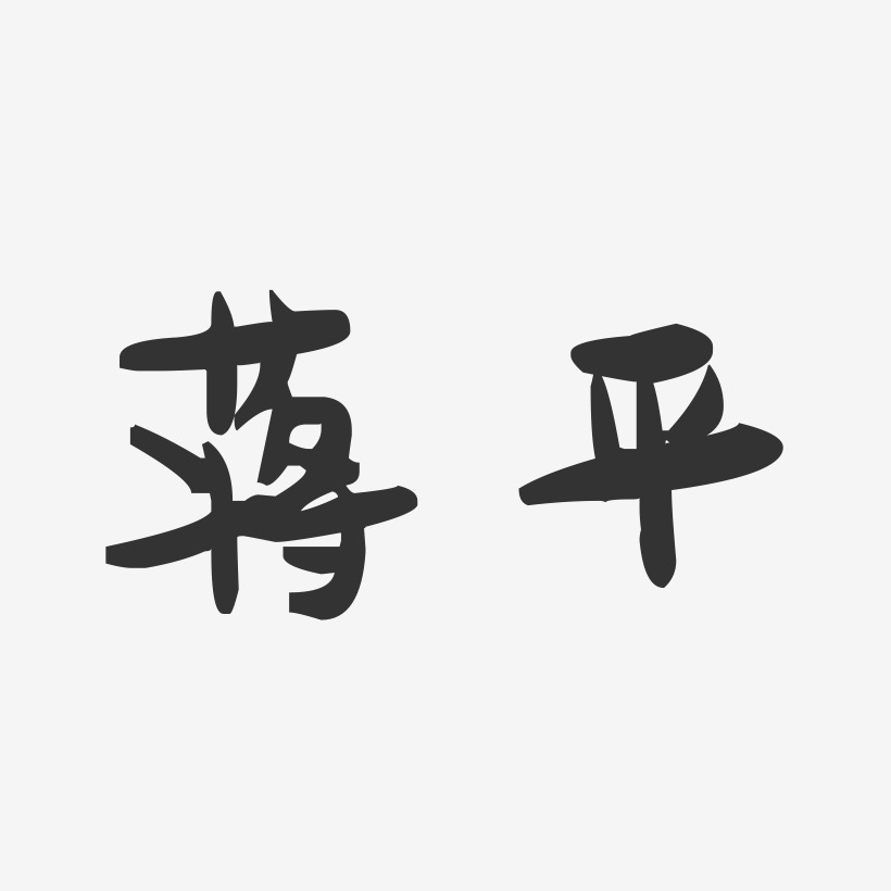 蒋平-萌趣果冻字体签名设计