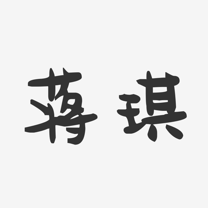 蒋琪-萌趣果冻字体签名设计