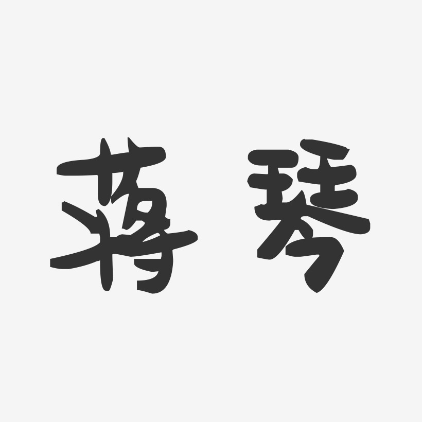蒋琴-萌趣果冻字体签名设计