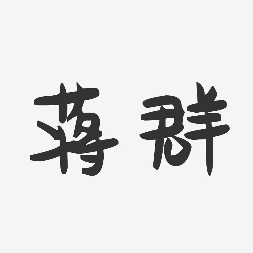 蒋群-萌趣果冻字体签名设计