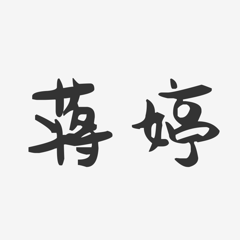 蒋婷-萌趣果冻字体签名设计