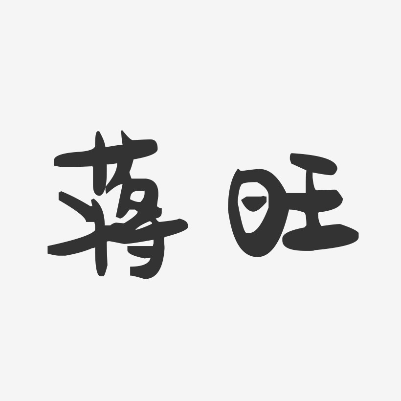 蒋旺-萌趣果冻字体签名设计