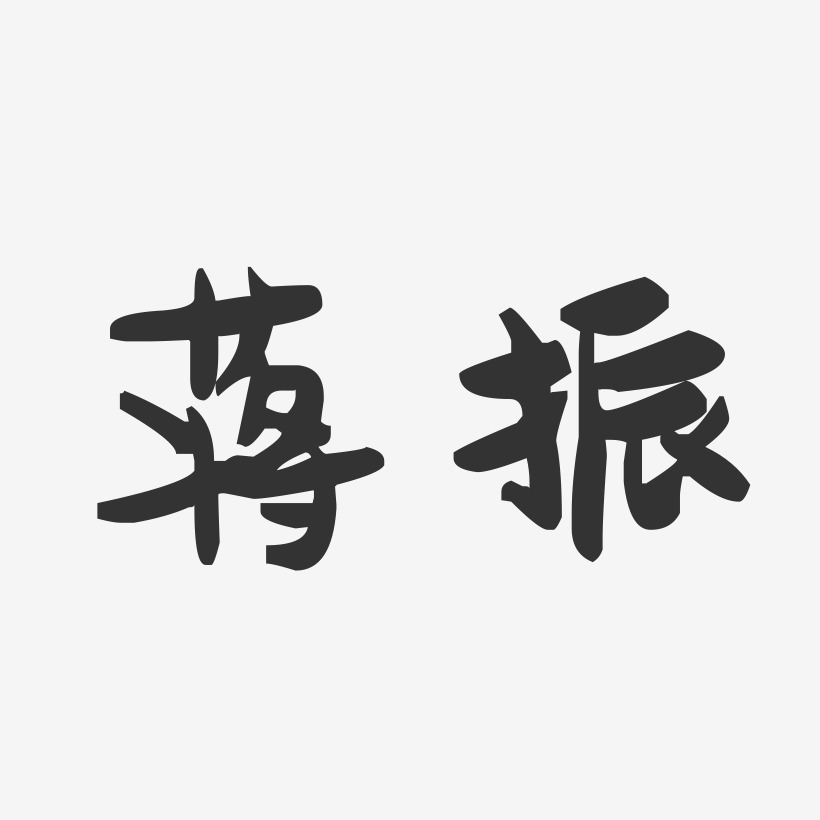 蒋振-萌趣果冻字体签名设计