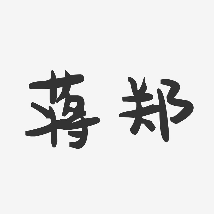 蒋郑-萌趣果冻字体签名设计
