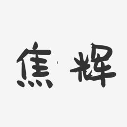 焦辉-萌趣果冻字体签名设计