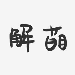 解萌-萌趣果冻字体签名设计