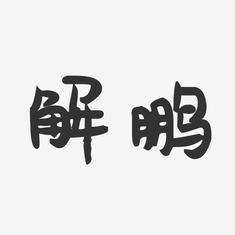 解鹏-萌趣果冻字体签名设计