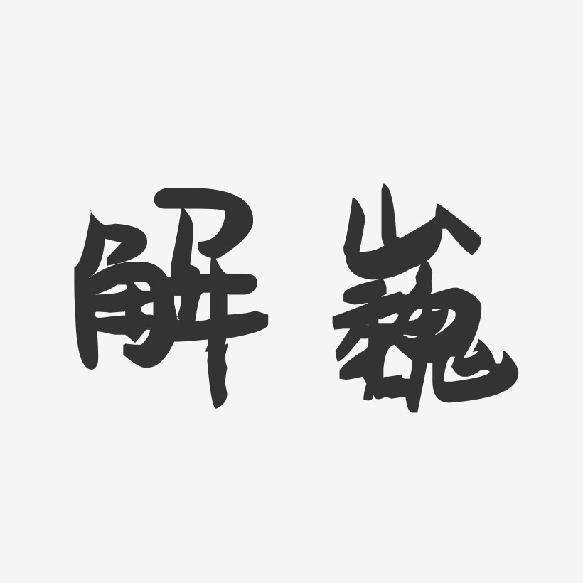解巍-萌趣果冻字体签名设计
