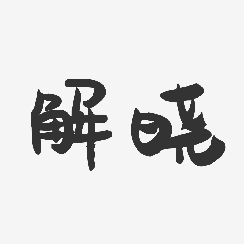解晓-萌趣果冻字体签名设计