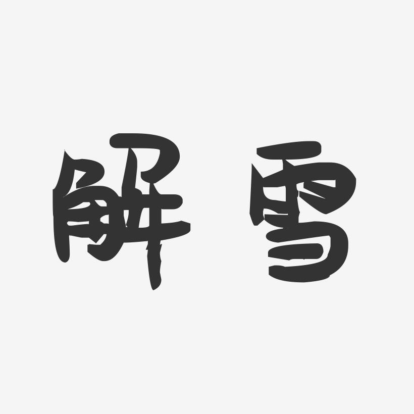 解雪-萌趣果冻字体签名设计