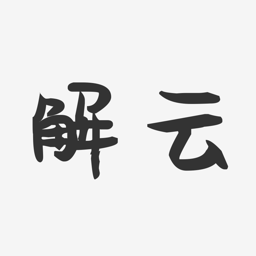 解云-萌趣果冻字体签名设计